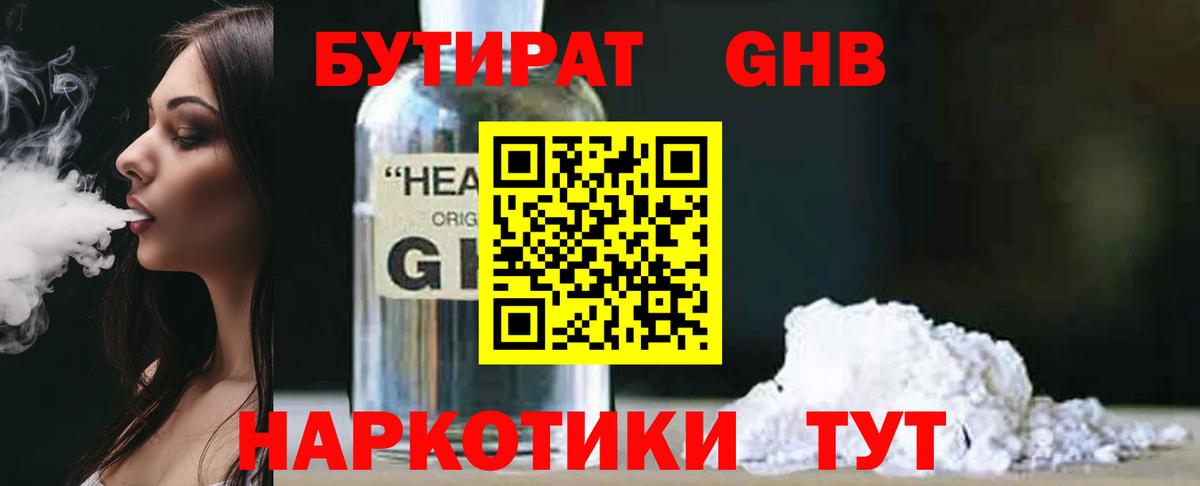 Грязи  БУТИРАТ GHB  Бутират  Вход с VPN 