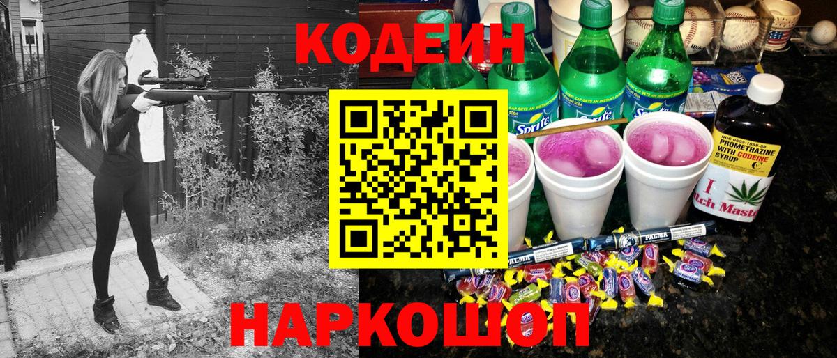 Кодеиновый сироп Lean напиток Lean (лин)  Вход с VPN  Грязи 