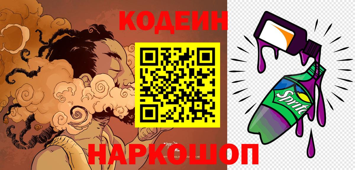 Codein напиток Lean (лин) Грязи
